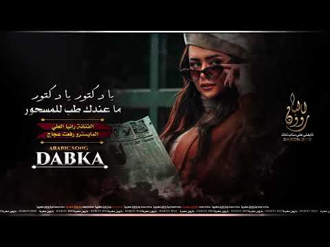 يا دكتور يا دكتور ما عندك طب للمسحور 