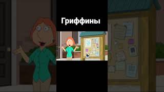 #familyguy #гриффины #мультик