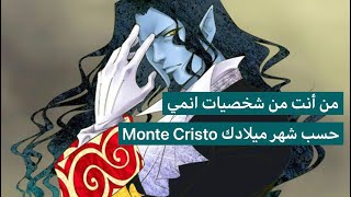 من أنت من شخصيات إنمي ((مونت كريستو)) حسب شهر ميلادك