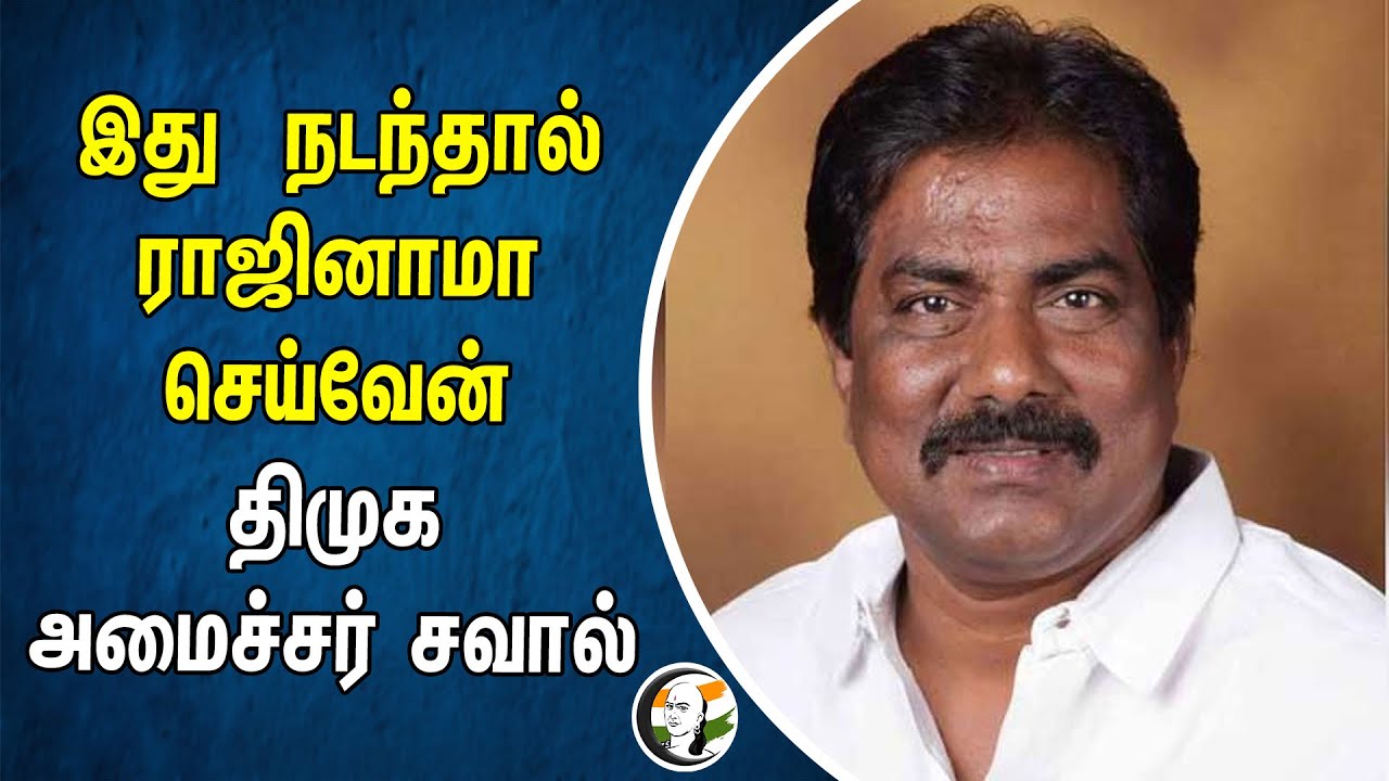 இது நடந்தால் ராஜினாமா செய்வேன்.. திமுக அமைச்சர் சவால் | Thanga Tamil Selvan | Dmk Moorthy