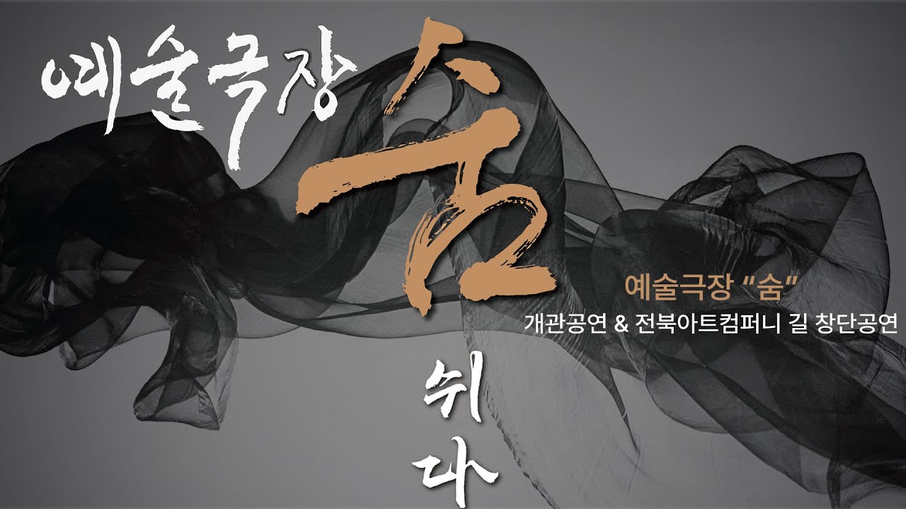 『예술극장 숨 쉬다』 숨 개관공연 & 전북아트컴퍼니 길 창단공연 - YouTube