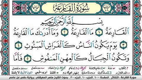 سورة القارعة - القارئ ماهر المعيقلي | Quran Karim Surah Al Karea - Maher Al-Muaiqly