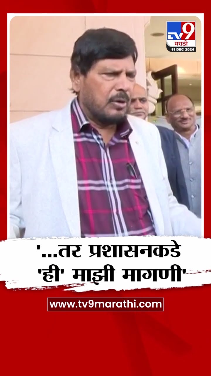 Ramdas Athawale | '...तर प्रशासनकडे 'ही' माझी मागणी' - रामदास आठवले | tv9 Marathi