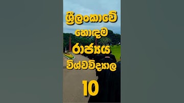 ශ්‍රී ලංකාවේ හොඳම විශ්වවිද්‍යාල 10 | Top 10 universities in Sri Lanka #university #result #top10