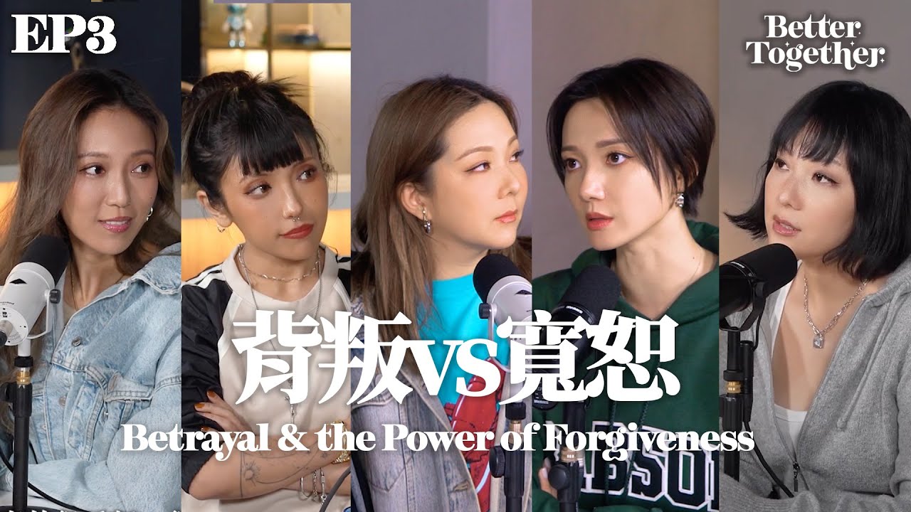 背叛VS寬恕 Betrayal & the Power of Forgiveness (EP3) Better Together