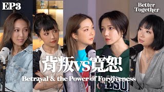 背叛VS寬恕 Betrayal & the Power of Forgiveness (EP3) Better Together