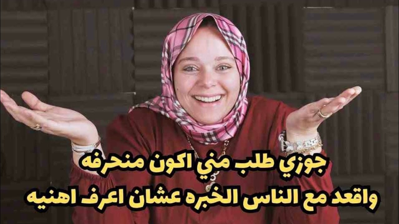 عشان اعرف اهنيه بس حصلت مص. يبة ؟🫤جوزي طلب مني اكون منحرفه واقعد مع الناس الخبره