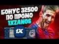 1XBET ПРОМОКОД на сегодня. 1XBET ПРОМОКОД . УДВОЕНИЕ ДЕПОЗИТА 1XBET 2023