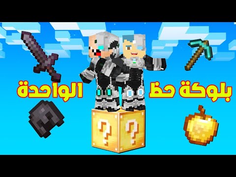 فلم ماين كرافت زعرور و كركور الابطال فوق بلوكة الحظ الواحدة فوق السماء