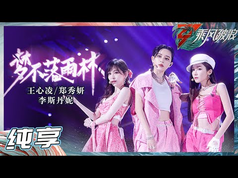 【姐姐SHOWTIME】王心凌/郑秀妍/李斯丹妮《梦不落雨林》甜、酷、飒……多种风格默契融合！《乘风破浪》Sisters Who Make Waves S3丨HunanTV