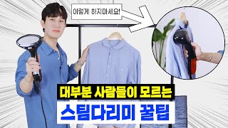 대부분 사람들이 모르는 스팀다리미 꿀팁!