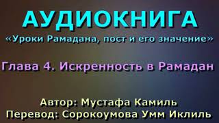 Глава 4. Искренность в Рамадан - АУДИОКНИГА Глава 4. Искренность в Рамадан - АУДИОКНИГА