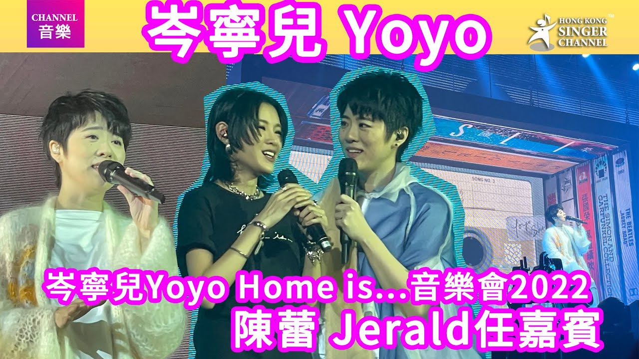精華片段|岑寧兒 Yoyo Home is...音樂會2022|陳蕾 Jerald任嘉賓|Channel音樂