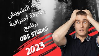 ازالة التشويش بطريقة احترافية برنامج OBS Studio 2023