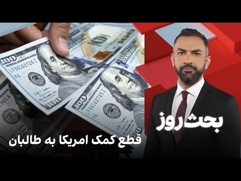 بحث روز قطع کمک امریکا به طالبان
