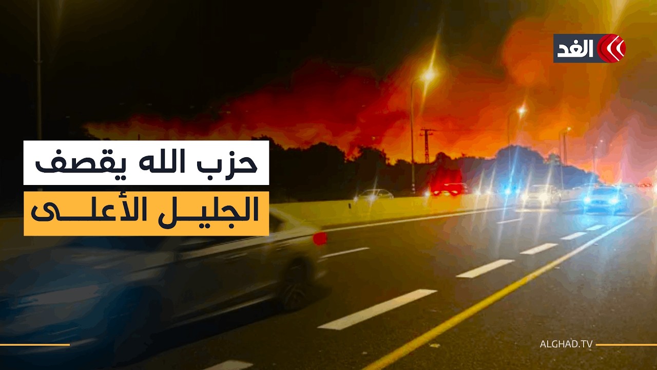 إسرائيل تصعد في عدوانها على لبنان وحزب الله يقصف الجليل الأعلى.. تطورات متسارعة