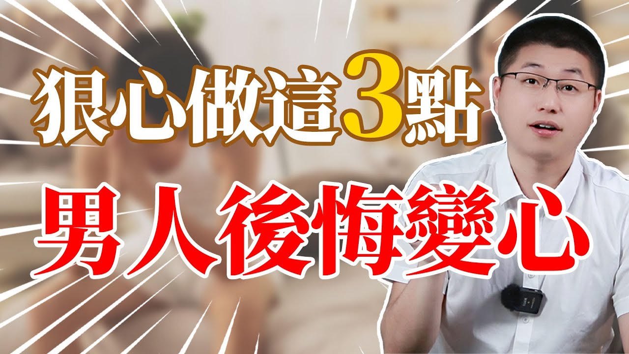 狠心做到這3點，男人後悔變心#婚姻相處 #婚姻