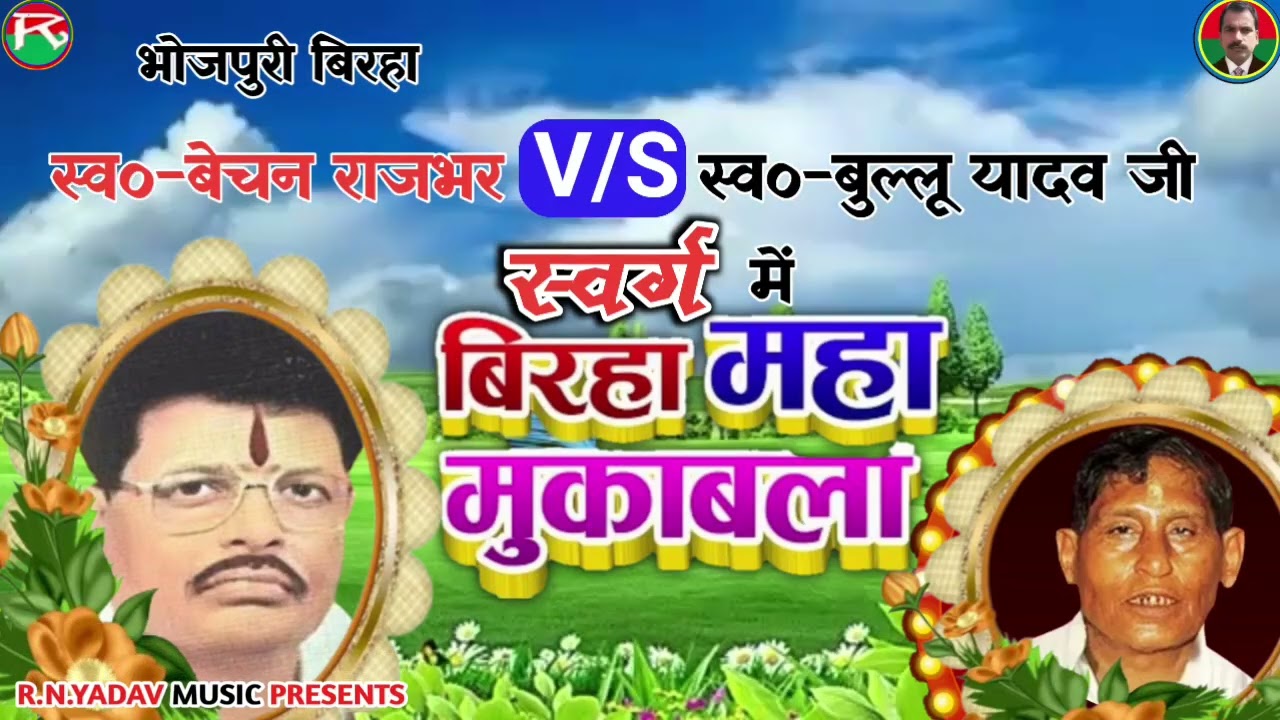 स्वर्ग में बिरहा महा मुकाबला स्व०-बेचन राजभर एवं  बुल्लू यादव 