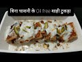 बिना चाशनी और तेल के शाही टुकड़ा रसीपी - Oil free Shahi Tukda - Easy Healthy Shahi Tukra Recipe