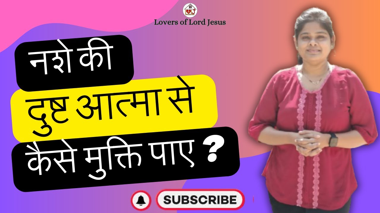 शराब से नहीं बल्कि पवित्र आता से भर जाओ | Don't Drink Wine But Be Filled With Holy Spirit