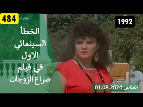 الخطأ السينمائي الاول في فيلم صراع الزوجات 1992 