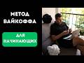 Метод Вайкоффа с нуля
