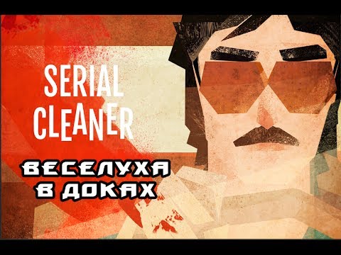 Video: Serial Cleaner Este O Secvență Uimitoare