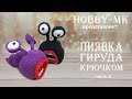 Пиявка Гируда крючком часть 2 (авторский МК Светланы Кононенко)