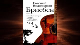 Брисбен  (Евгений Водолазкин) Аудиокнига