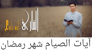 آيات الصيام للقارئ أحمد ربيع شهر رمضان