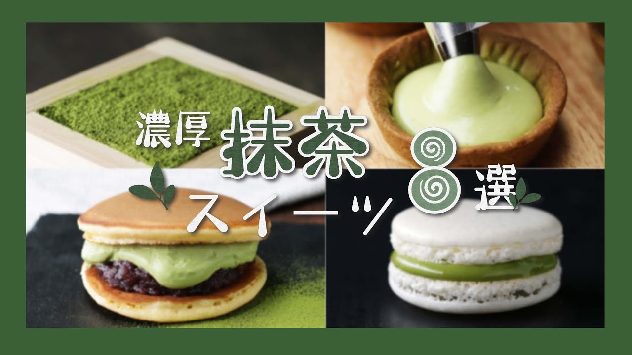 抹茶好きにはたまらない！濃厚抹茶スイーツ8選 / 8 Rich Matcha Desserts Recipes | Tasty Japan