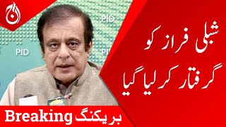 Breaking News | Shibli Faraz was arrested | Aaj News