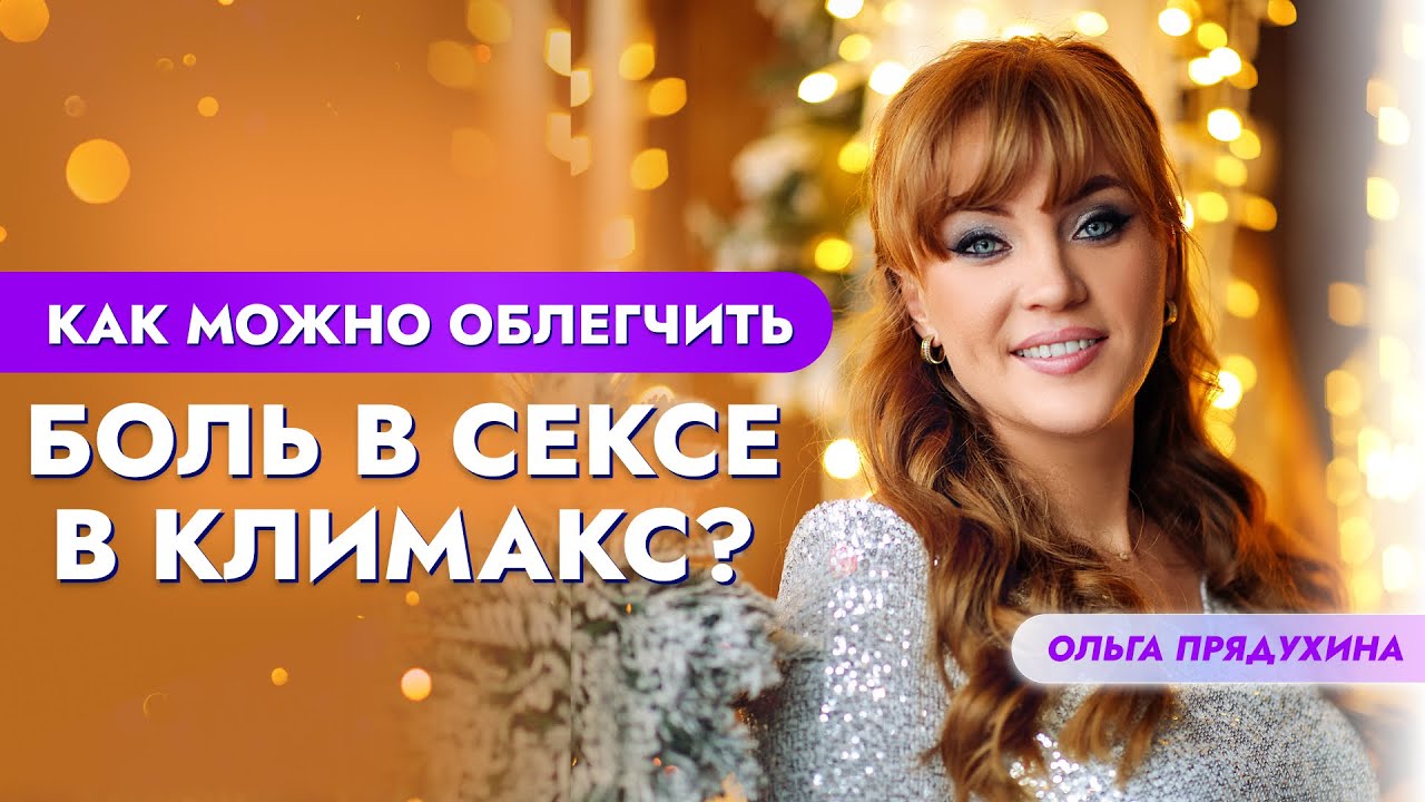 Есть Ли Секс При Климаксе Есть Ли Секс При Климаксе