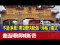不是淨車！帶2艘快艇做「淨船」儀式 畫面曝網喊新奇