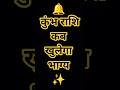 कुंभ राशि वालों के लिए शुभ समय | इस दिन मिलेगा बड़ा अवसर | किस्मत का संकेत #FortuneOpeningTime#facts