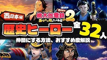 【桃鉄2】西日本編の強い偉人は?歴史ヒーローの格付けと解説!【桃太郎電鉄２ 〜あなたの町も きっとある〜】