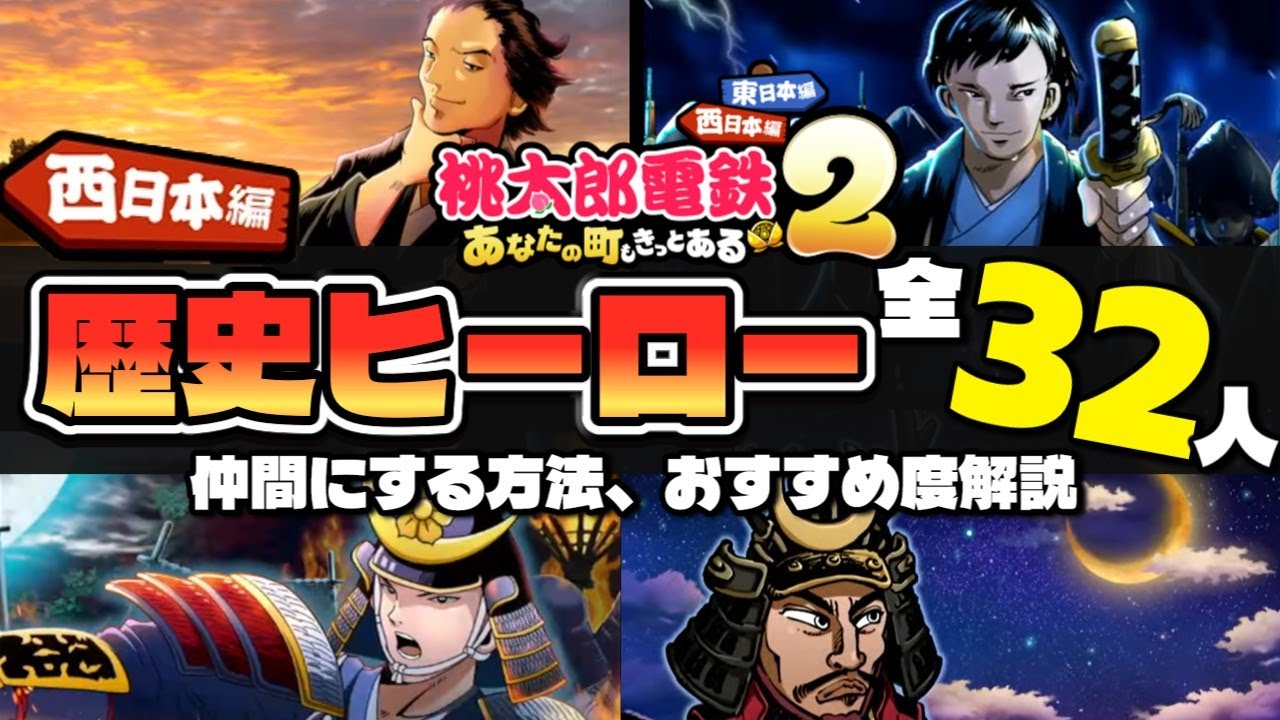 【桃鉄2】西日本編の強い偉人は?歴史ヒーローの格付けと解説!【桃太郎電鉄２ 〜あなたの町も きっとある〜】