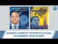 У США у продаж надійшов комікс про життя Зеленського