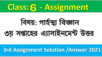 Class 6 Assignment Home Science 2021 | ৬ষ্ঠ শ্রেণির গার্হস্থ্য বিজ্ঞান এসাইনমেন্ট | Garhosto biggan