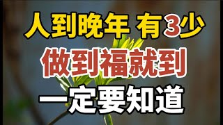 人到晚年有3“少”做到福就到一定要知道【中老年心語】#養老 #幸福#人生 #晚年幸福 #深夜#讀書 #養生 #佛 #為人處世#哲理