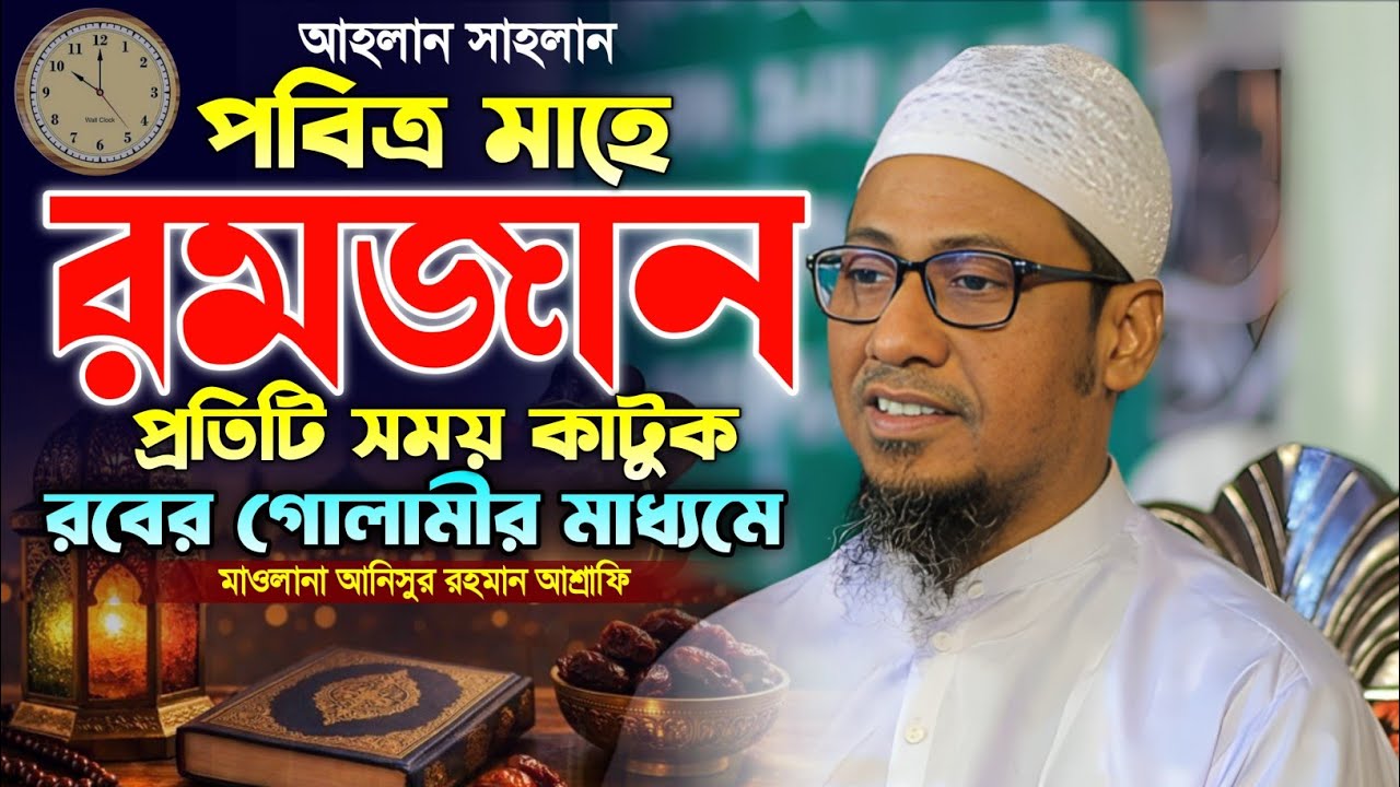 মাওলানা আনিসুর রহমান আশ্রাফির রমজানের নতুন বাংলা ওয়াজ ২০২৬। Anisur Rahman Ashrafi Ramadan Waz 2026.