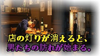 人生のお便り 店の灯りが消えると、男たちの訪れが始まる。