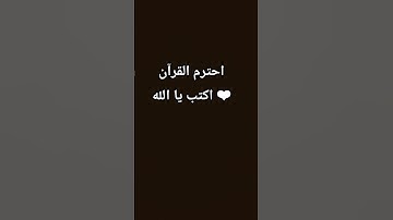 احترم القرآن الكريم ❤️❤️ #voiceeffects #قرآن #quran #qurandaily #محمد_اللحيدان #qurankareem