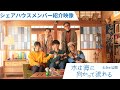 6月9日(金)公開『水は海に向かって流れる』シェアハウス住人紹介映像