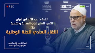 كلمة ذ عبد الإله ابن كيران الأمين العام لحزب العدالة والتنمية خلال اللقاء العادي للجنة الوطنية