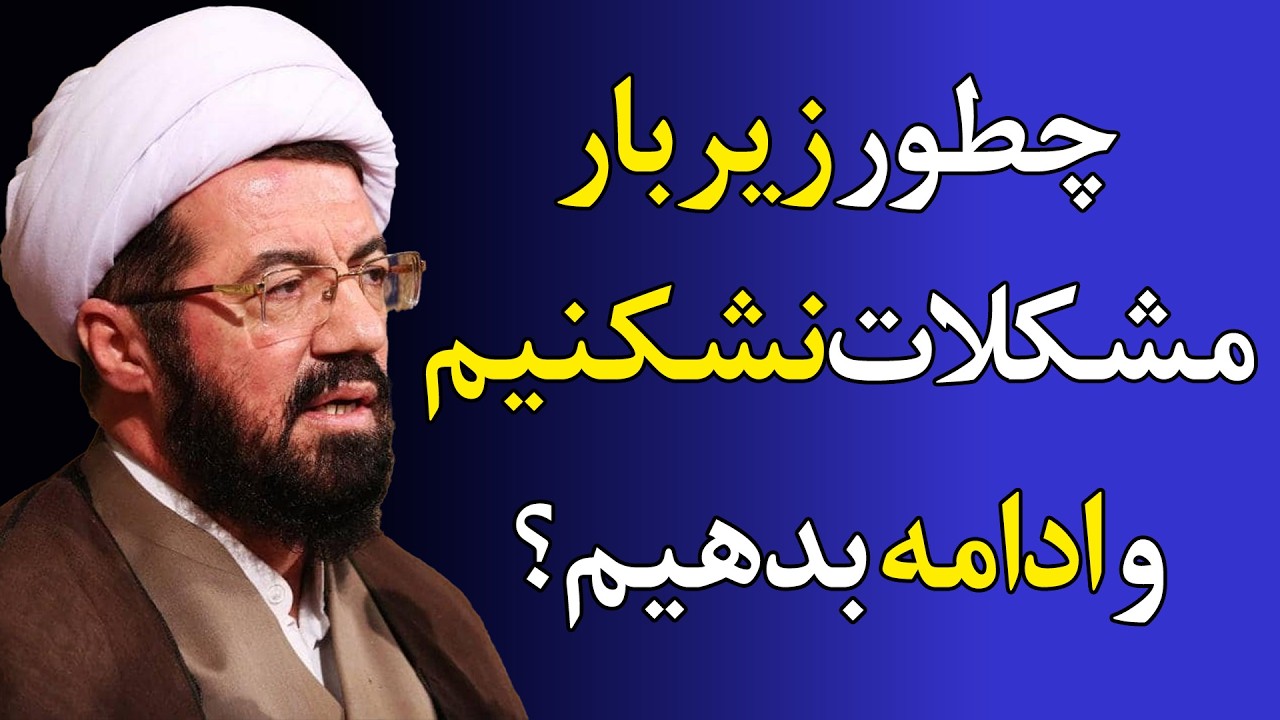 راهی برای دوام آوردن در دل سختی‌ها - سخنرانی استاد عالی