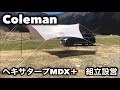 Coleman コールマン ヘキサタープMDX＋ 組立設営