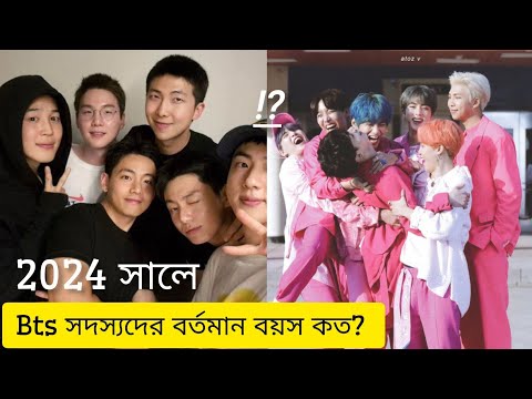 Bts সদস্যদের বর্তমান বয়স কত? in 2024 // Bangtan tv Bangla