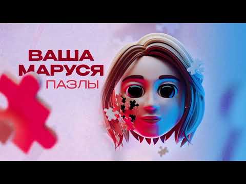 ВАША МАРУСЯ - Пазлы