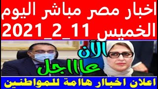 اخبار مصر مباشر اليوم الخميس 11/ 2/ 2021